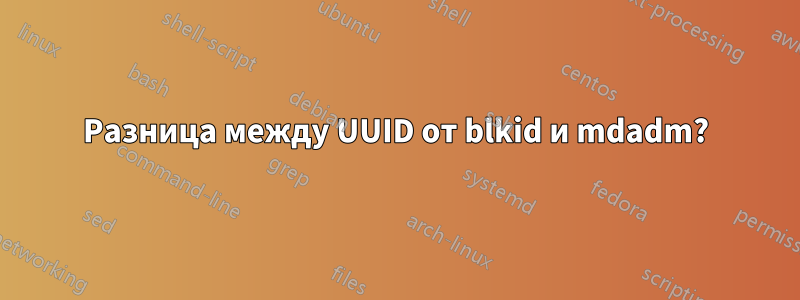 Разница между UUID от blkid и mdadm?