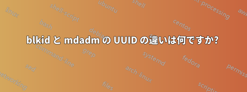 blkid と mdadm の UUID の違いは何ですか?