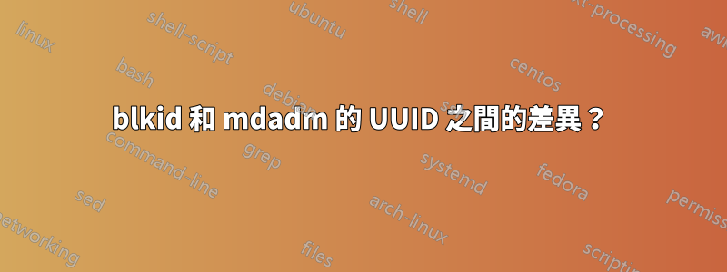 blkid 和 mdadm 的 UUID 之間的差異？