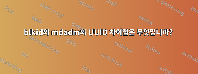 blkid와 mdadm의 UUID 차이점은 무엇입니까?