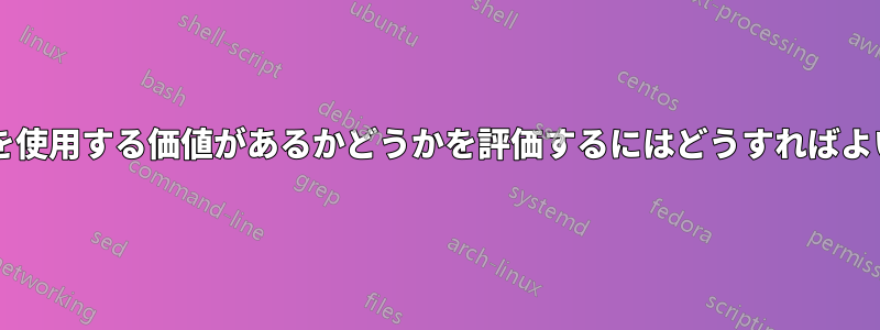 重複排除を使用する価値があるかどうかを評価するにはどうすればよいですか?