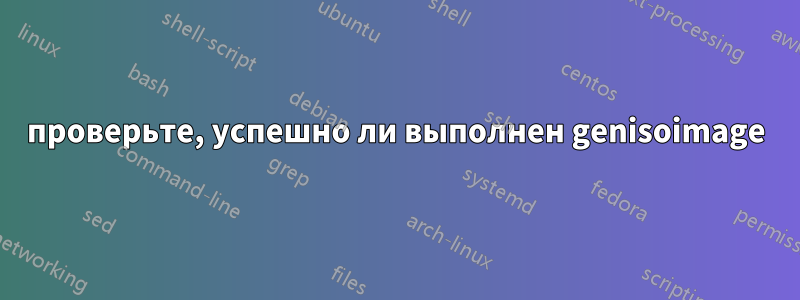 проверьте, успешно ли выполнен genisoimage