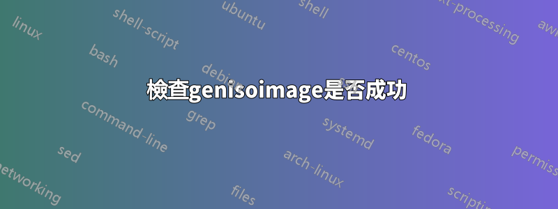 檢查genisoimage是否成功