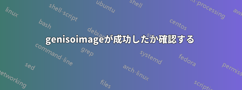 genisoimageが成功したか確認する