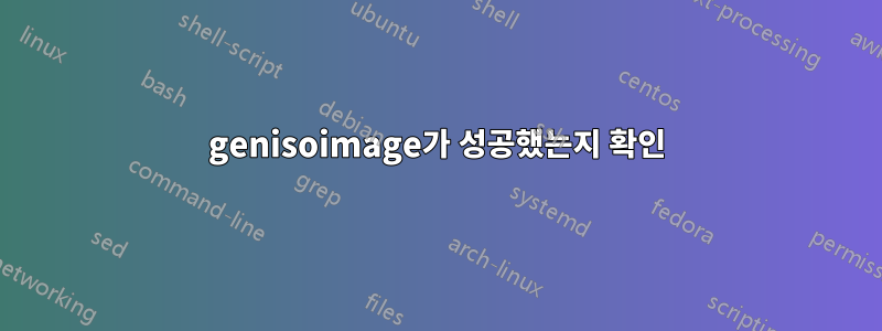 genisoimage가 성공했는지 확인