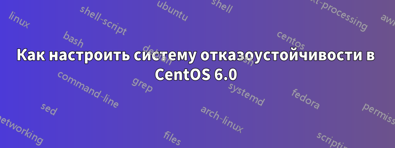 Как настроить систему отказоустойчивости в CentOS 6.0