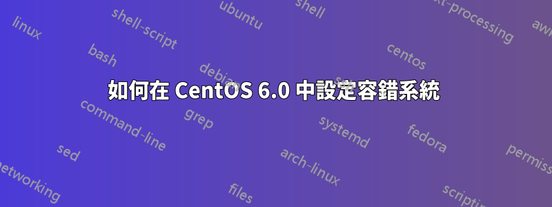 如何在 CentOS 6.0 中設定容錯系統