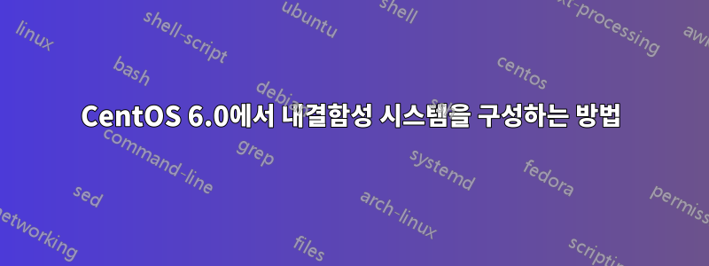 CentOS 6.0에서 내결함성 시스템을 구성하는 방법