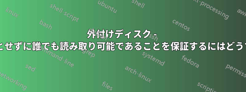 外付けディスク - ルート権限を必要とせずに誰でも読み取り可能であることを保証するにはどうすればよいですか?