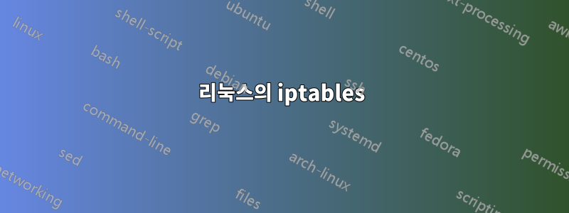 리눅스의 iptables