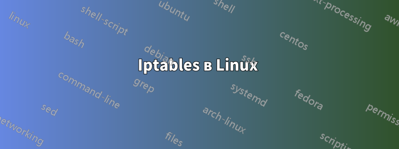 Iptables в Linux