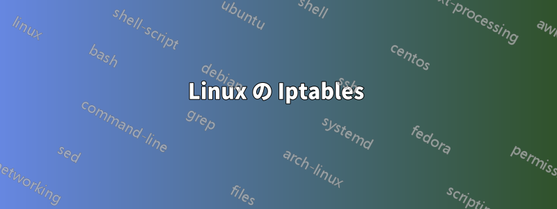 Linux の Iptables