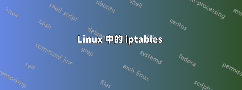 Linux 中的 iptables