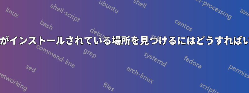 ライブラリがインストールされている場所を見つけるにはどうすればいいですか?