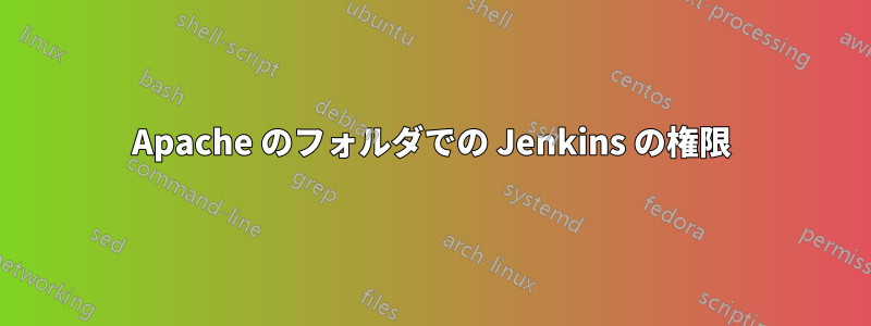 Apache のフォルダでの Jenkins の権限