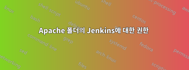 Apache 폴더의 Jenkins에 대한 권한