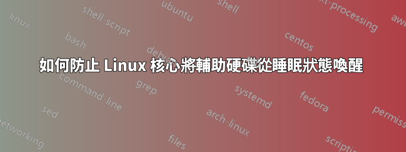 如何防止 Linux 核心將輔助硬碟從睡眠狀態喚醒