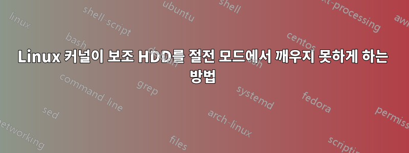 Linux 커널이 보조 HDD를 절전 모드에서 깨우지 못하게 하는 방법