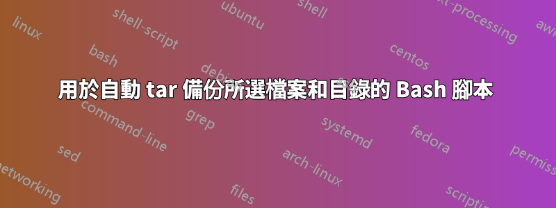 用於自動 tar 備份所選檔案和目錄的 Bash 腳本