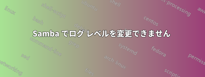 Samba でログ レベルを変更できません