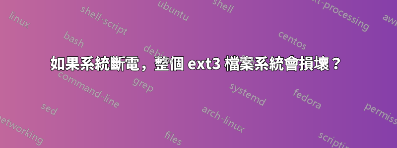 如果系統斷電，整個 ext3 檔案系統會損壞？