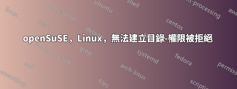 openSuSE，Linux，無法建立目錄-權限被拒絕