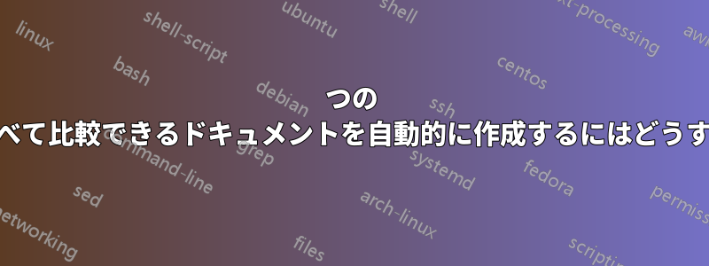 4 つの .png ファイルのリストを並べて比較できるドキュメントを自動的に作成するにはどうすればよいですか?