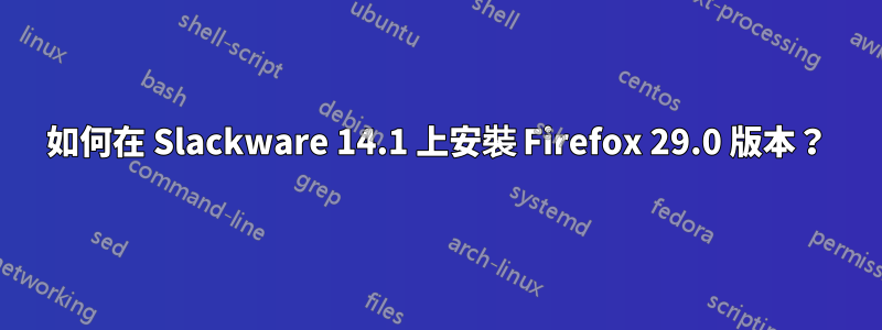 如何在 Slackware 14.1 上安裝 Firefox 29.0 版本？