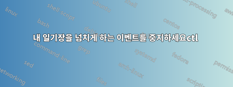 내 일기장을 넘치게 하는 이벤트를 중지하세요ctl