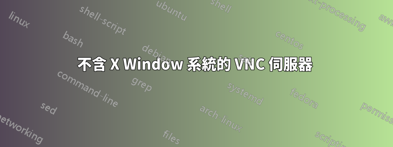 不含 X Window 系統的 VNC 伺服器