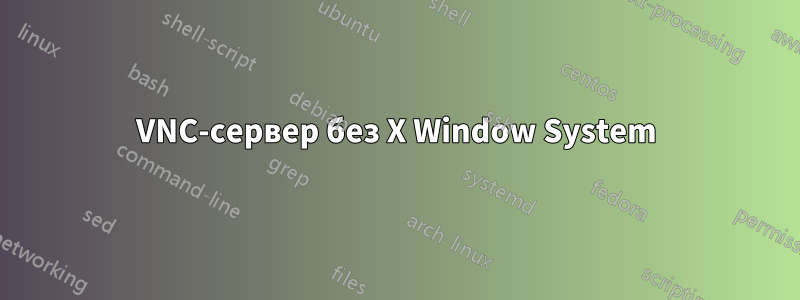 VNC-сервер без X Window System