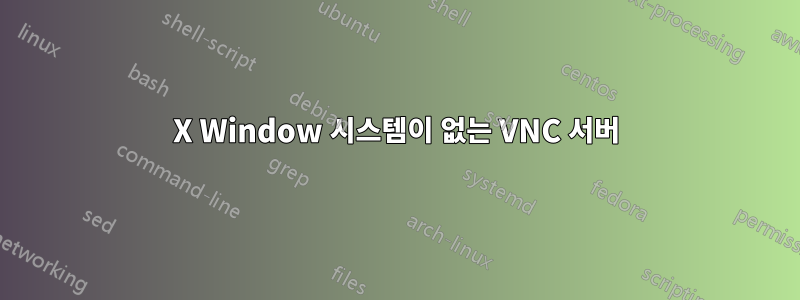 X Window 시스템이 없는 VNC 서버