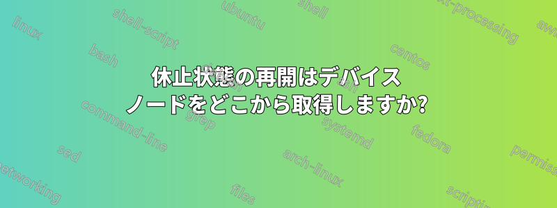 休止状態の再開はデバイス ノードをどこから取得しますか?