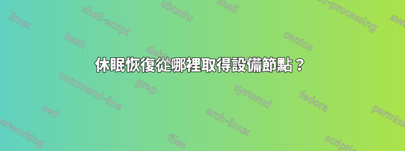 休眠恢復從哪裡取得設備節點？