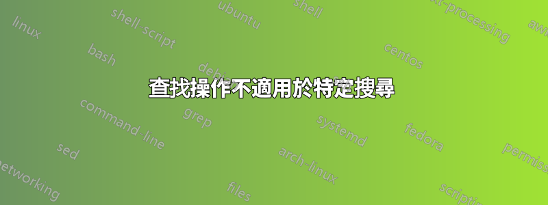 查找操作不適用於特定搜尋