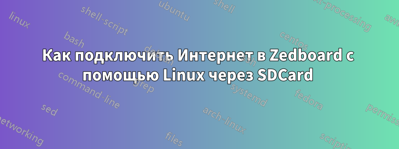 Как подключить Интернет в Zedboard с помощью Linux через SDCard