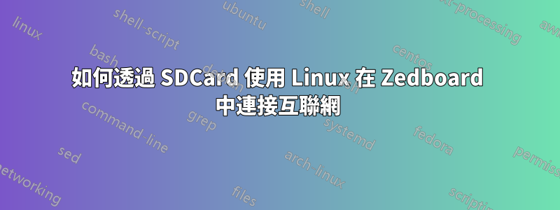 如何透過 SDCard 使用 Linux 在 Zedboard 中連接互聯網