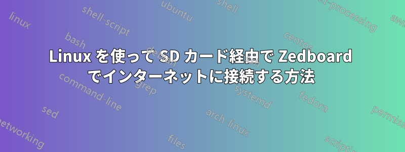 Linux を使って SD カード経由で Zedboard でインターネットに接続する方法