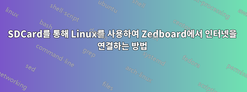 SDCard를 통해 Linux를 사용하여 Zedboard에서 인터넷을 연결하는 방법