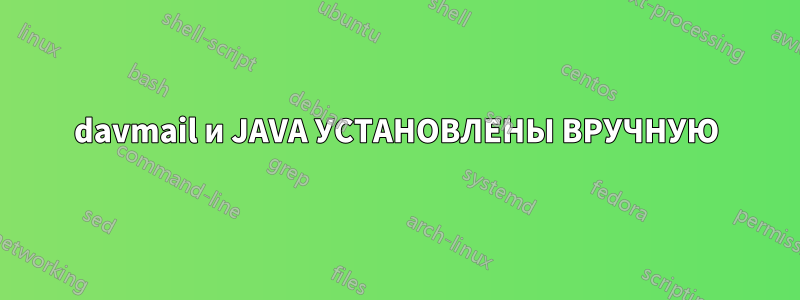 davmail и JAVA УСТАНОВЛЕНЫ ВРУЧНУЮ