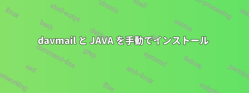 davmail と JAVA を手動でインストール