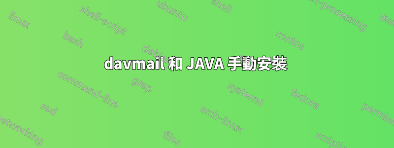 davmail 和 JAVA 手動安裝