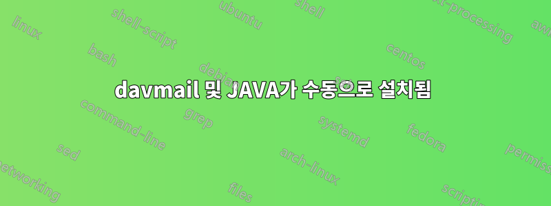 davmail 및 JAVA가 수동으로 설치됨