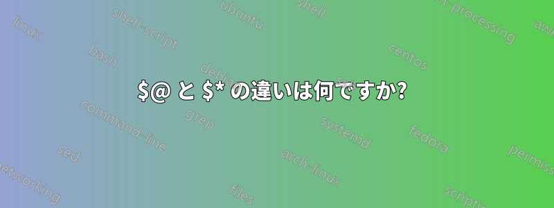 $@ と $* の違いは何ですか? 