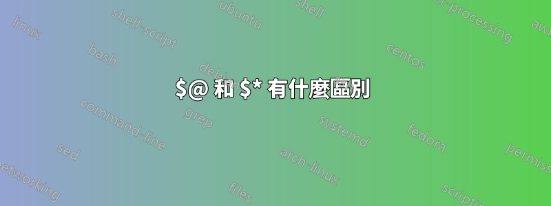 $@ 和 $* 有什麼區別