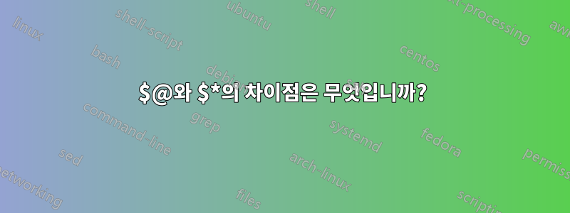 $@와 $*의 차이점은 무엇입니까?