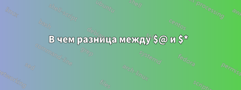 В чем разница между $@ и $* 