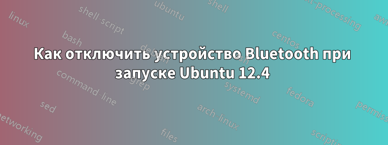 Как отключить устройство Bluetooth при запуске Ubuntu 12.4