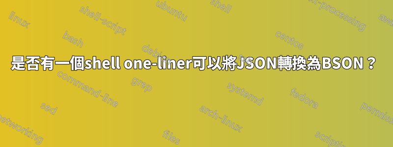 是否有一個shell one-liner可以將JSON轉換為BSON？