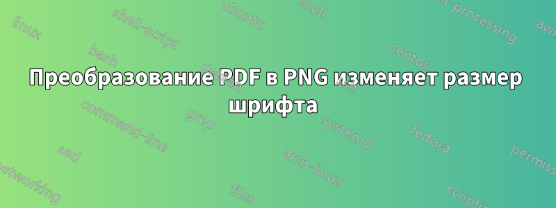 Преобразование PDF в PNG изменяет размер шрифта 